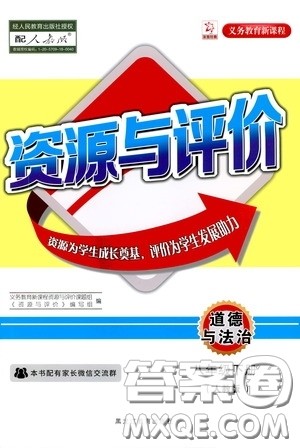 黑龙江教育出版社2020年资源与评价道德与法治八年级下册人教版参考答案 黑龙江教育出版社2020年资源与评价道德与法治八年级下册人教版参考答案