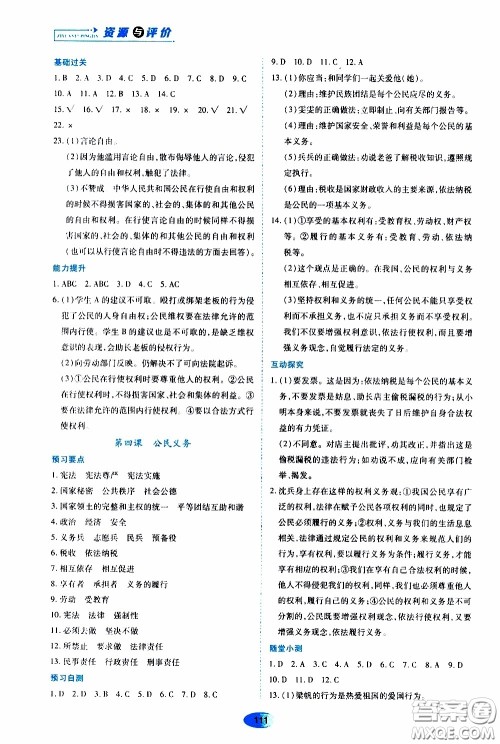 黑龙江教育出版社2020年资源与评价道德与法治八年级下册人教版参考答案 黑龙江教育出版社2020年资源与评价道德与法治八年级下册人教版参考答案