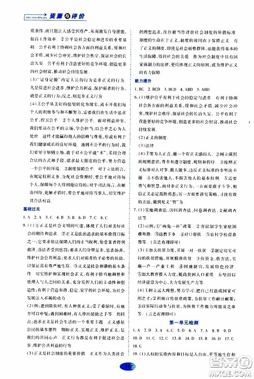 黑龙江教育出版社2020年资源与评价道德与法治八年级下册人教版参考答案 黑龙江教育出版社2020年资源与评价道德与法治八年级下册人教版参考答案