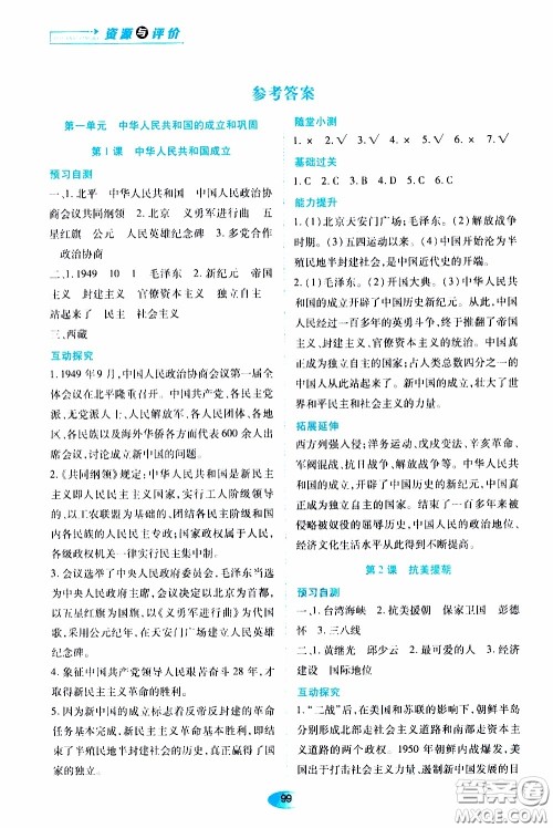 黑龙江教育出版社2020年资源与评价中国历史八年级下册人教版参考答案