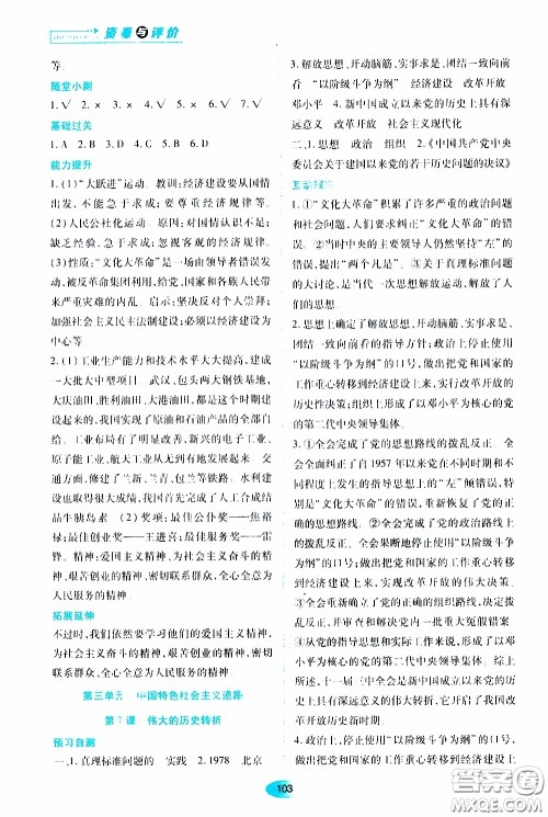 黑龙江教育出版社2020年资源与评价中国历史八年级下册人教版参考答案