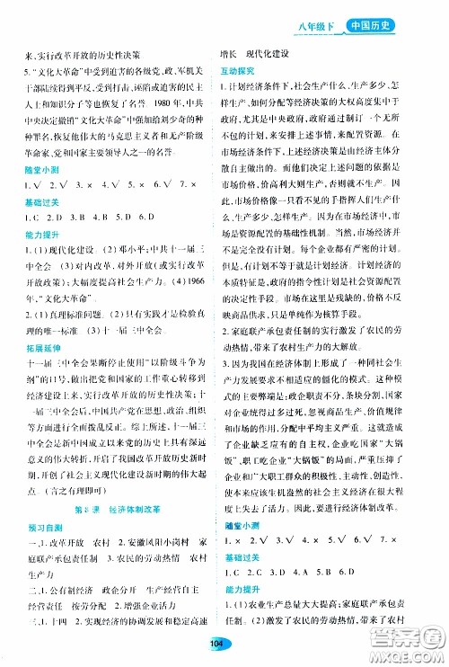 黑龙江教育出版社2020年资源与评价中国历史八年级下册人教版参考答案
