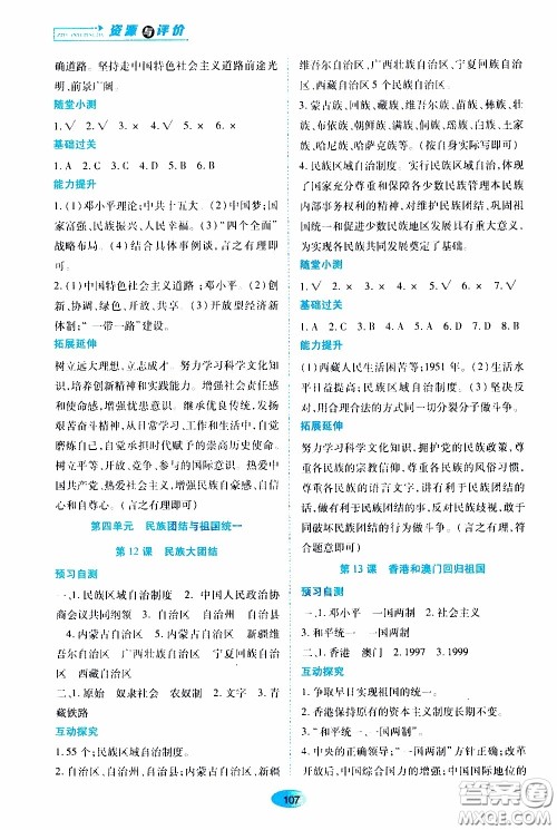 黑龙江教育出版社2020年资源与评价中国历史八年级下册人教版参考答案 黑龙江教育出版社2020年资源与评价中国历史八年级下册人教版参考答案