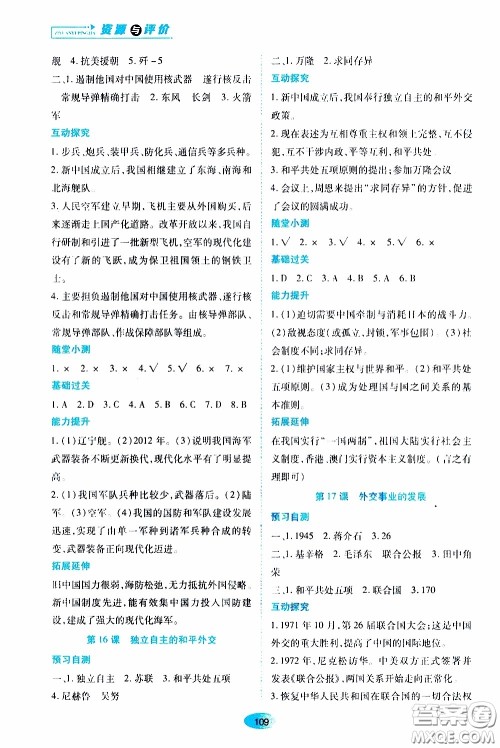 黑龙江教育出版社2020年资源与评价中国历史八年级下册人教版参考答案