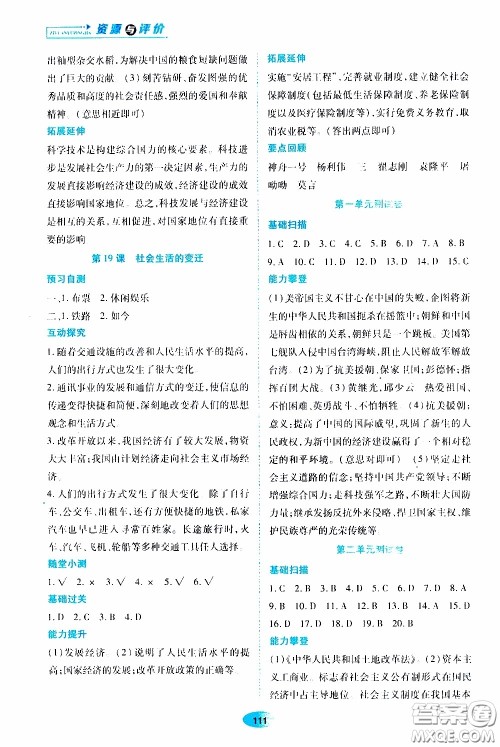 黑龙江教育出版社2020年资源与评价中国历史八年级下册人教版参考答案