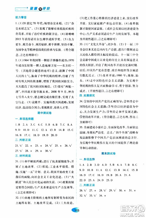 黑龙江教育出版社2020年资源与评价中国历史八年级下册人教版参考答案