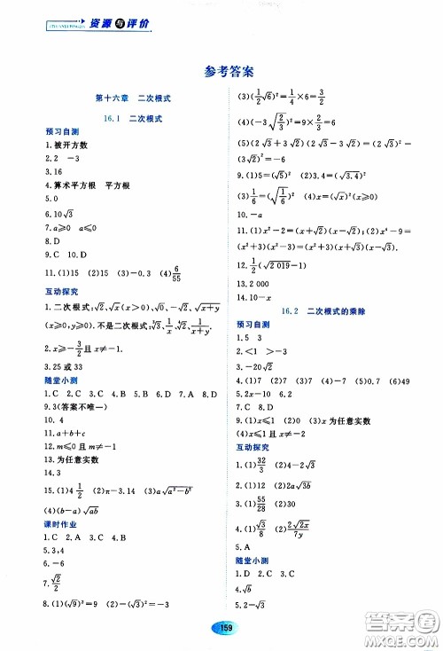 黑龙江教育出版社2020年资源与评价数学八年级下册人教版参考答案