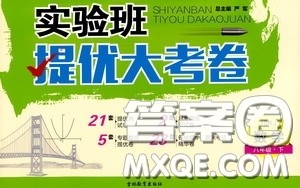吉林教育出版社2020实验班提优大考卷数学八年级下册苏科版答案