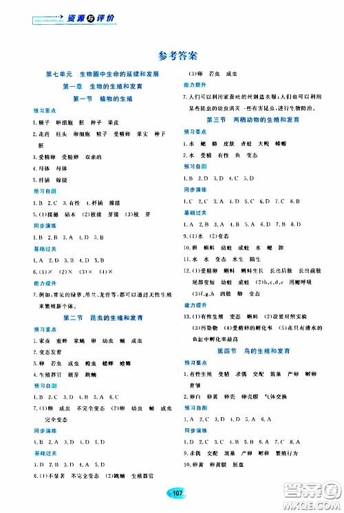 黑龙江教育出版社2020年资源与评价生物学八年级下册人教版参考答案