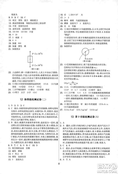 吉林教育出版社2020实验班提优大考卷八年级物理下册苏科版答案