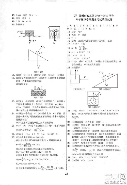 吉林教育出版社2020实验班提优大考卷八年级物理下册苏科版答案