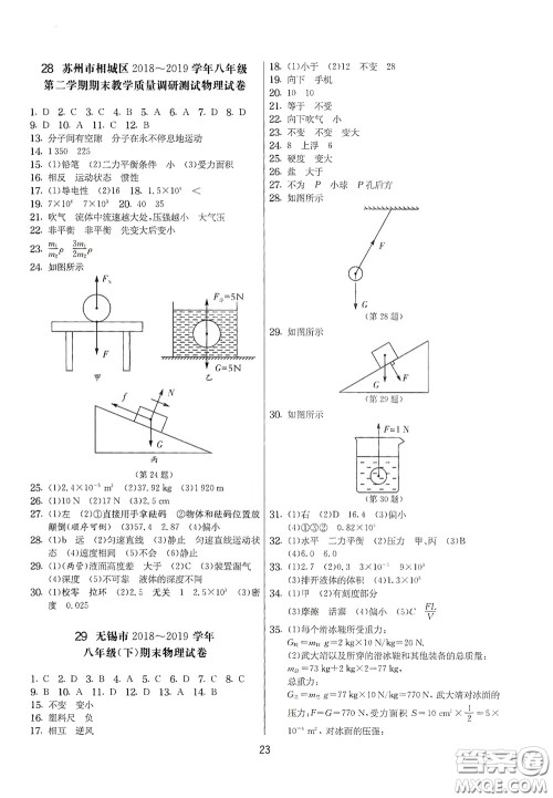 吉林教育出版社2020实验班提优大考卷八年级物理下册苏科版答案