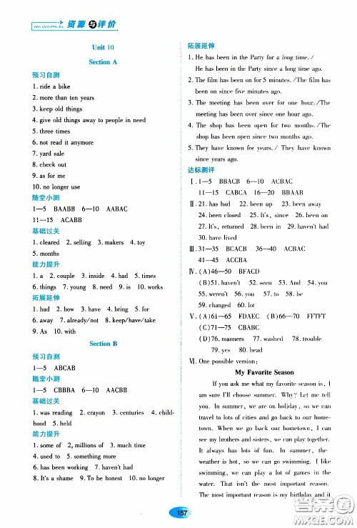 黑龙江教育出版社2020年资源与评价英语八年级下册人教版参考答案 黑龙江教育出版社2020年资源与评价英语八年级下册人教版参考答案
