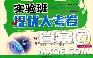 吉林教育出版社2020实验班提优大考卷八年级物理下册苏科版答案