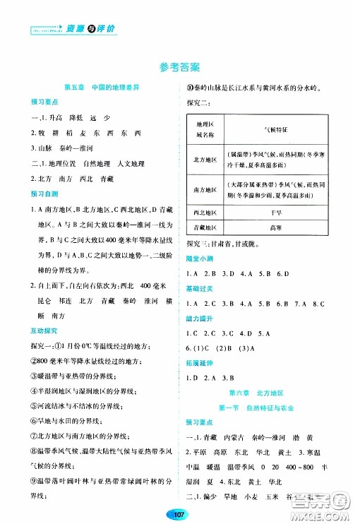 黑龙江教育出版社2020年资源与评价地理八年级下册人教版参考答案