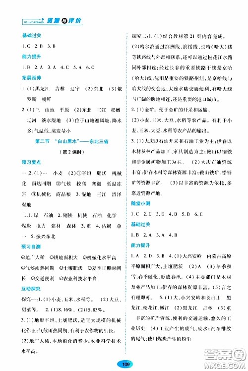 黑龙江教育出版社2020年资源与评价地理八年级下册人教版参考答案