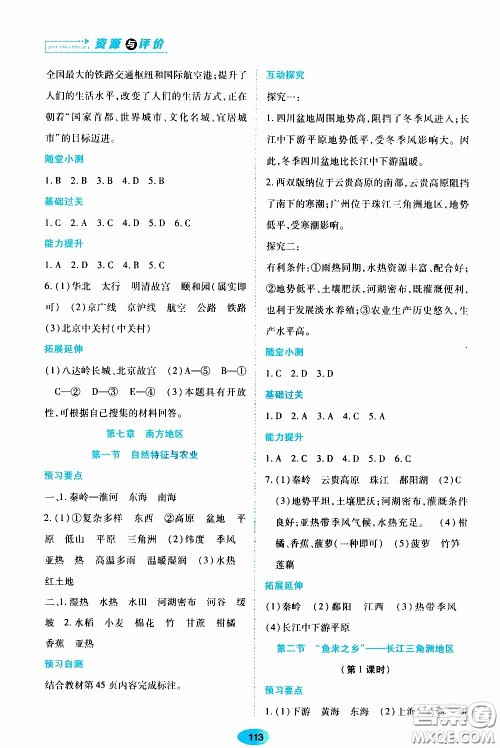 黑龙江教育出版社2020年资源与评价地理八年级下册人教版参考答案