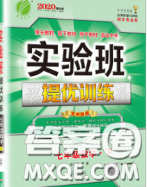 春雨教育2020春实验班提优训练七年级数学下册华师版答案