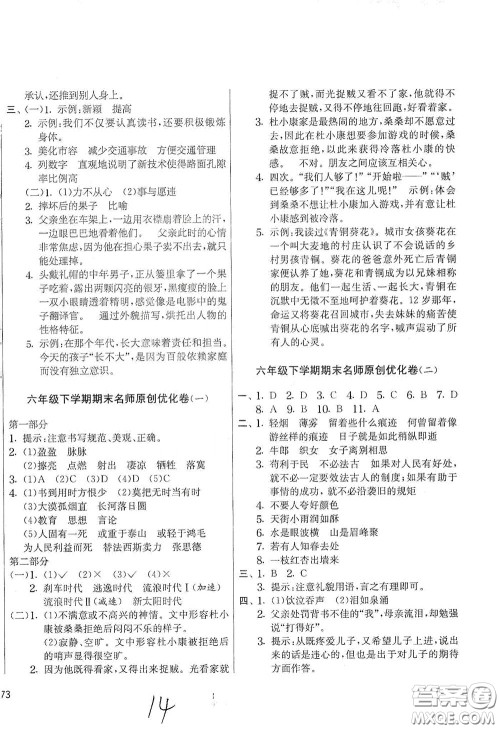 吉林教育出版社2020实验班提优大考卷六年级语文下册人教版答案 吉林教育出版社2020实验班提优大考卷六年级语文下册人教版答案