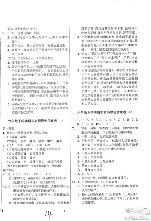 吉林教育出版社2020实验班提优大考卷六年级语文下册人教版答案