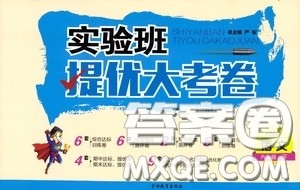 吉林教育出版社2020实验班提优大考卷六年级语文下册人教版答案 吉林教育出版社2020实验班提优大考卷六年级语文下册人教版答案