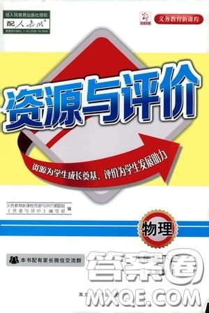 黑龙江教育出版社2020年资源与评价物理八年级下册人教版参考答案