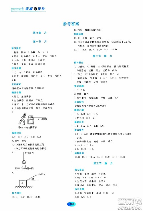 黑龙江教育出版社2020年资源与评价物理八年级下册人教版参考答案