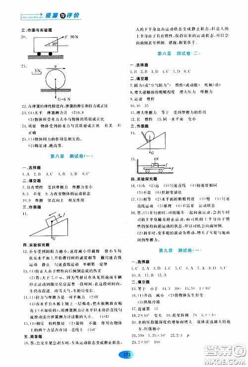 黑龙江教育出版社2020年资源与评价物理八年级下册人教版参考答案