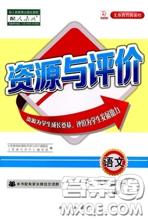 黑龙江教育出版社2020年资源与评价语文八年级下册人教版参考答案 黑龙江教育出版社2020年资源与评价语文八年级下册人教版参考答案