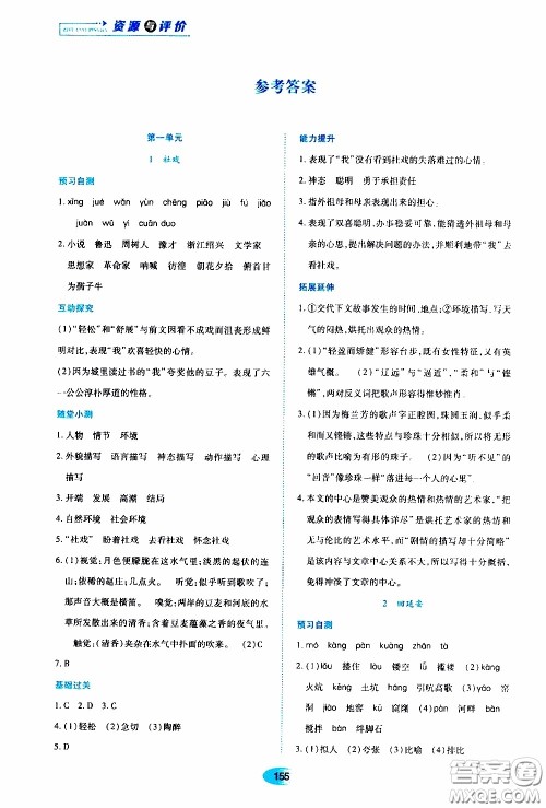 黑龙江教育出版社2020年资源与评价语文八年级下册人教版参考答案