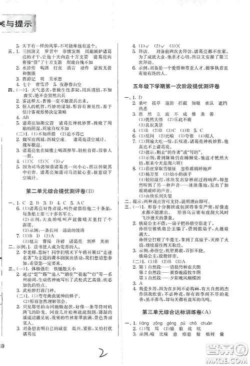吉林教育出版社2020实验班提优大考卷五年级语文下册人教版答案