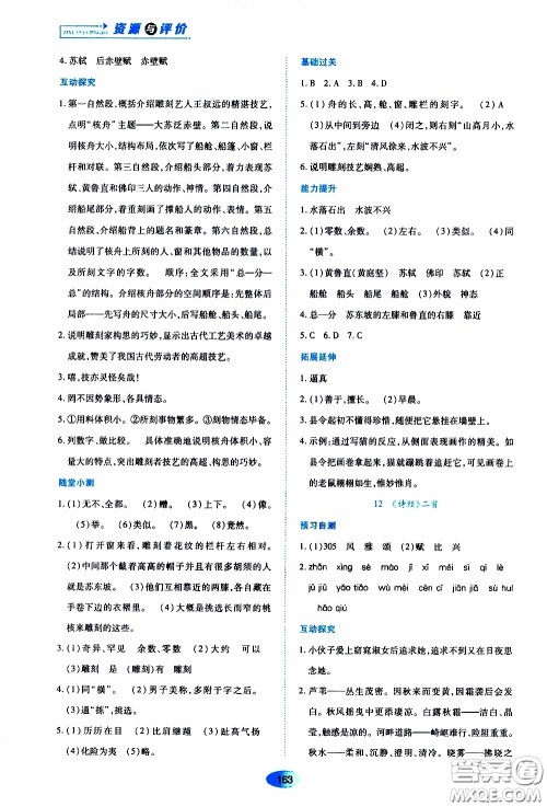 黑龙江教育出版社2020年资源与评价语文八年级下册人教版参考答案 黑龙江教育出版社2020年资源与评价语文八年级下册人教版参考答案