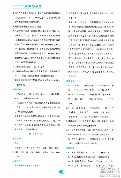 黑龙江教育出版社2020年资源与评价语文八年级下册人教版参考答案 黑龙江教育出版社2020年资源与评价语文八年级下册人教版参考答案