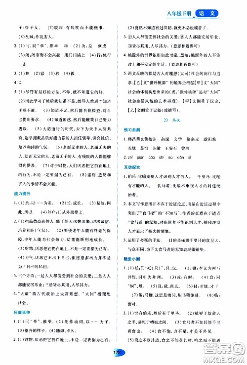 黑龙江教育出版社2020年资源与评价语文八年级下册人教版参考答案
