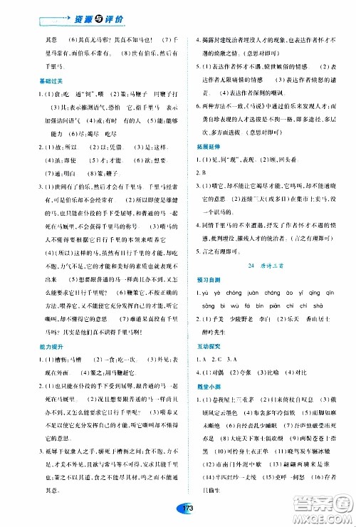 黑龙江教育出版社2020年资源与评价语文八年级下册人教版参考答案