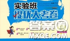 吉林教育出版社2020实验班提优大考卷五年级语文下册人教版答案