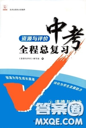 2020年资源与评价中考全程总复习道德与法治参考答案
