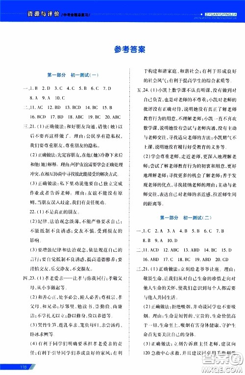 2020年资源与评价中考全程总复习道德与法治参考答案