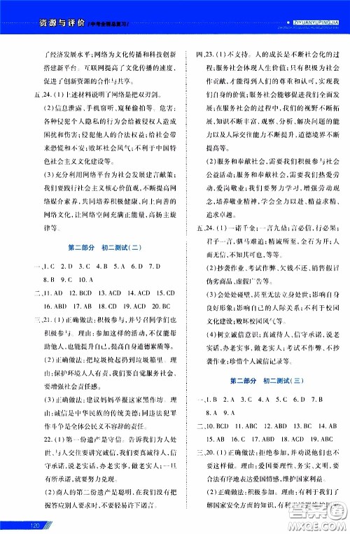 2020年资源与评价中考全程总复习道德与法治参考答案