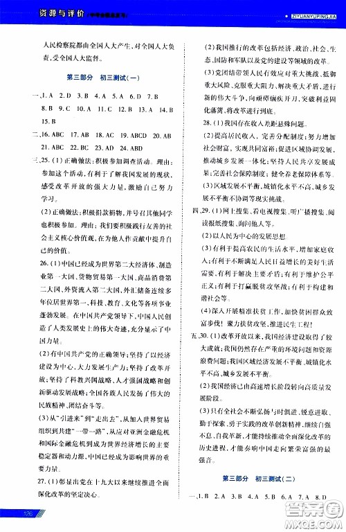 2020年资源与评价中考全程总复习道德与法治参考答案