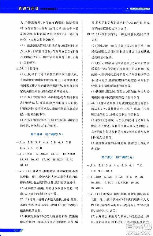 2020年资源与评价中考全程总复习道德与法治参考答案