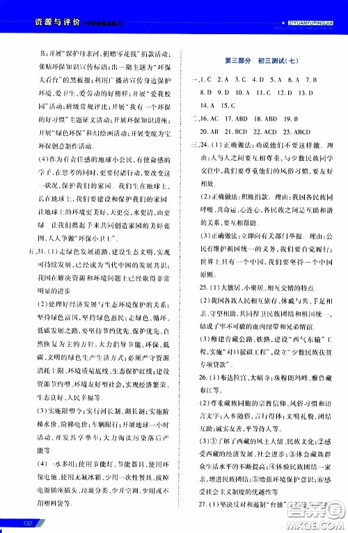 2020年资源与评价中考全程总复习道德与法治参考答案