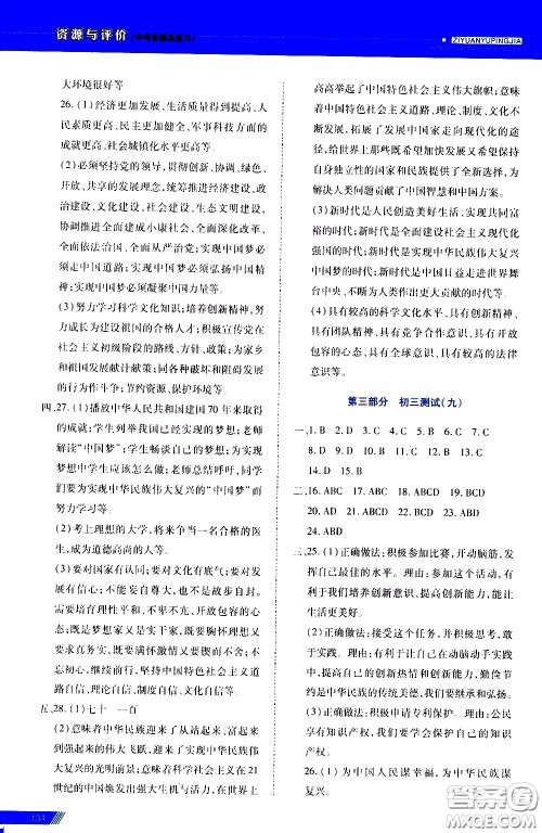 2020年资源与评价中考全程总复习道德与法治参考答案