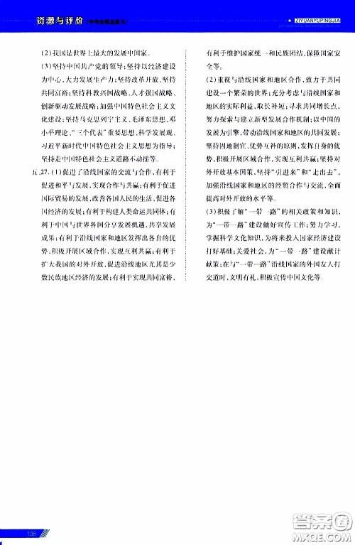 2020年资源与评价中考全程总复习道德与法治参考答案