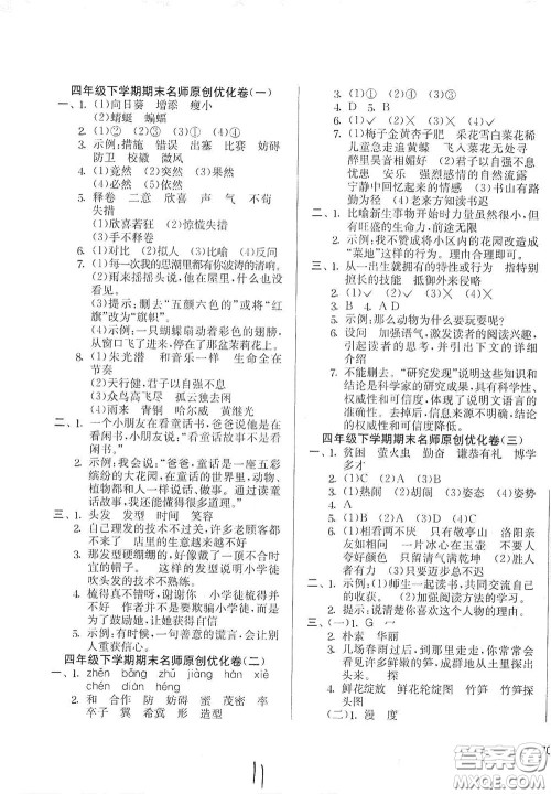 吉林教育出版社2020实验班提优大考卷四年级语文下册人教版答案