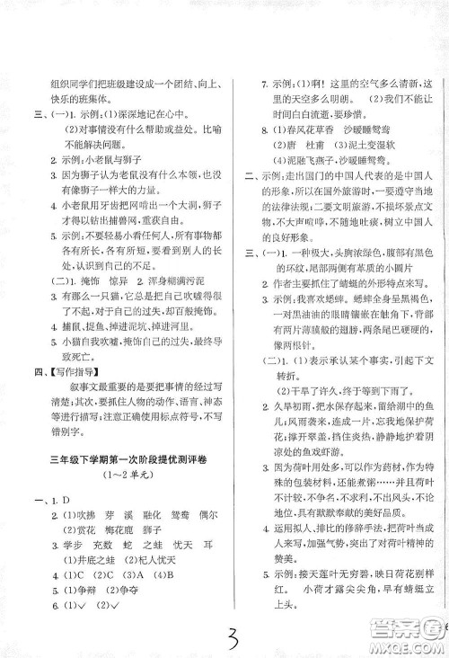 吉林教育出版社2020实验班提优大考卷三年级语文下册人教版答案