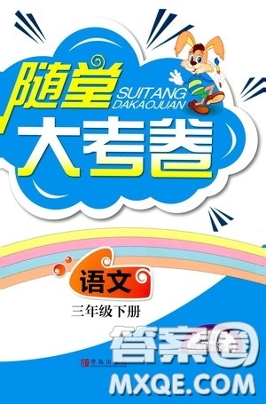 青岛出版社2020随堂大考卷三年级语文下册部编版答案