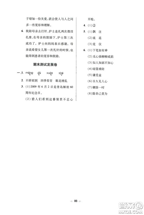 青岛出版社2020随堂大考卷四年级语文下册部编版答案