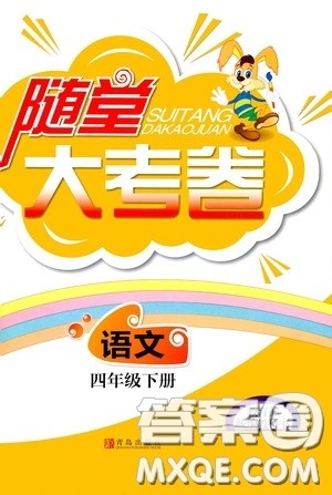 青岛出版社2020随堂大考卷四年级语文下册部编版答案