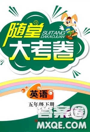 青岛出版社2020随堂大考卷五年级英语下册人教版答案